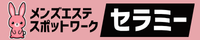 メンズエステ スポットワーク セラミー